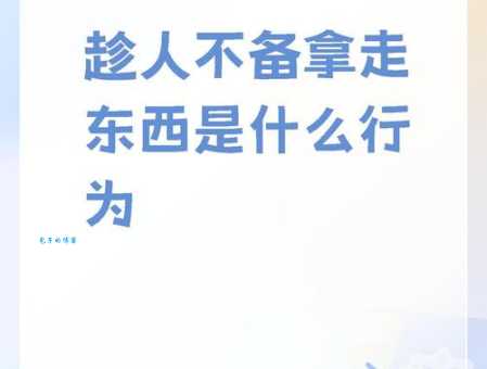 趁其不备的意思详解 职场中如何有效运用
