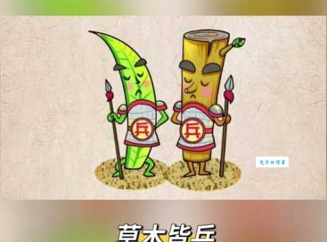 草木皆兵是什么意思 这个成语的用法你知道吗