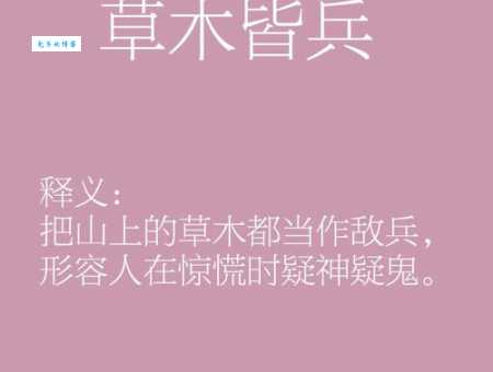 草木皆兵是什么意思 这个成语的用法你知道吗