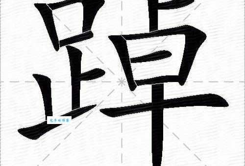 踔厉奋发怎么读什么意思 解读这个励志成语的正确读法和意义