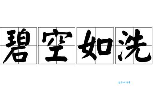 碧空如洗是什么意思 一篇读懂这个成语的用法