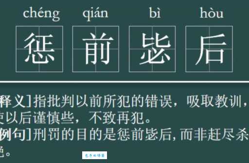 惩前毖后是什么意思 这个成语告诉我们什么道理