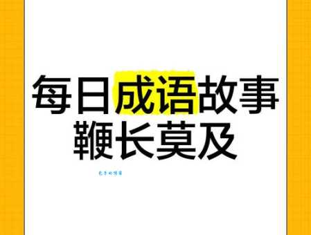 鞭长莫及什么意思 生活中哪些情况可以用到