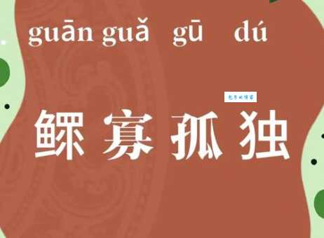 称孤道寡的意思是什么 这个成语原来这么有趣