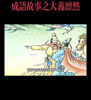 大义凛然什么意思 教你正确使用这个成语