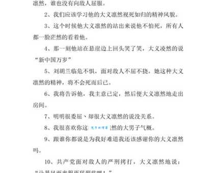 大义凛然什么意思 教你正确使用这个成语