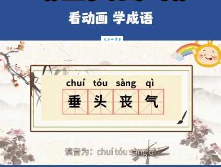 垂头丧气什么意思 这个词语的来源和用法