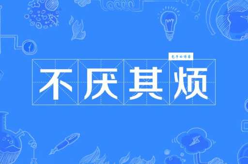 不厌其烦的意思是什么 为什么说这是一种美德