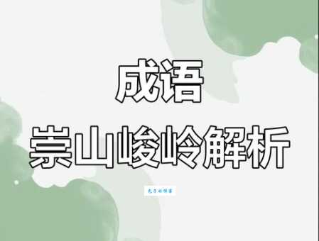 崇山峻岭是什么意思 如何正确使用这个成语