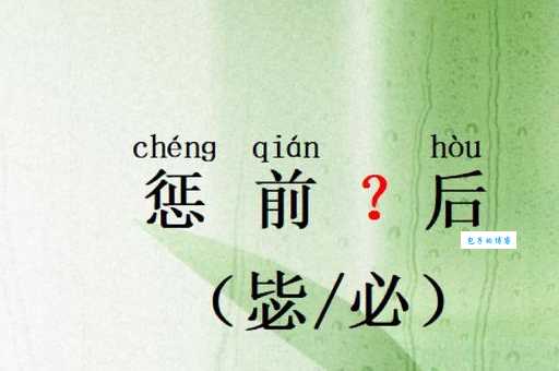 惩前毖后是什么意思 这个成语的由来你知道吗