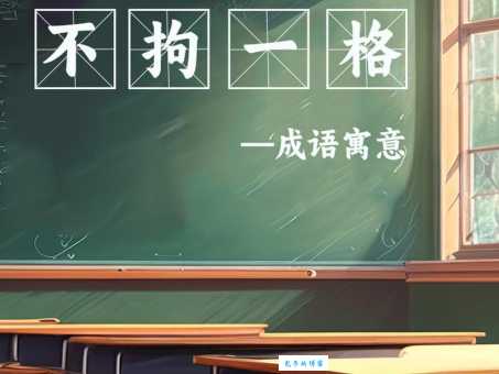 不拘一格的意思和近义词 轻松掌握这个成语