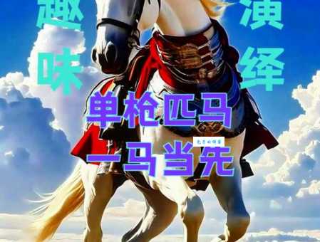 单枪匹马是什么意思生活中哪些情况算单枪匹马