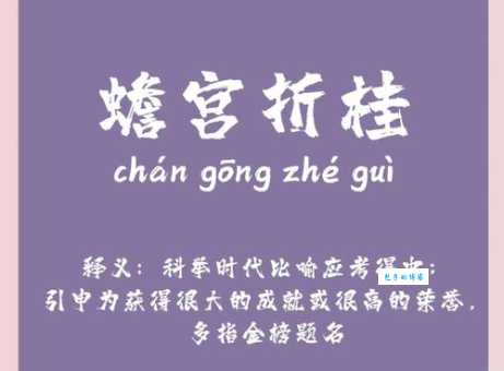 蟾宫折桂的意思和由来 古人为何用这个比喻金榜题名