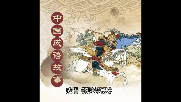 鞭长莫及的意思和用法 看完你就彻底明白了