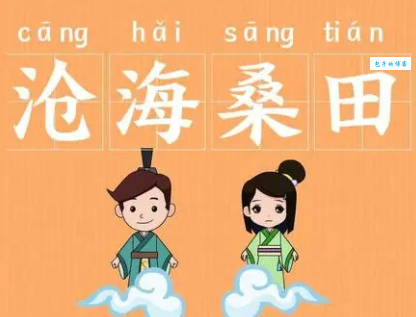 沧海桑田的意思及来历 成语背后的历史典故揭秘