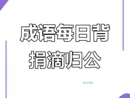 点滴归公是什么意思简单解释给你听