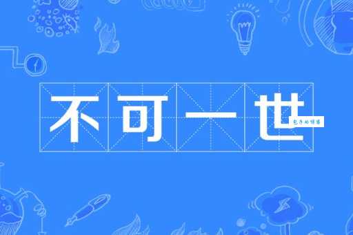 不可一世什么意思 生活中哪些行为算不可一世
