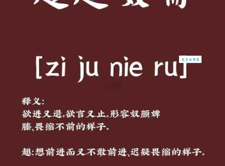 踉踉跄跄什么意思 这个成语到底怎么解释