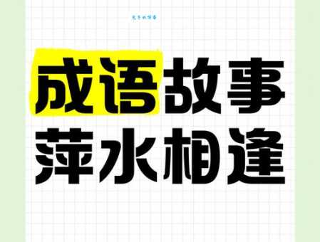 萍水相逢什么意思 生活中你有过这样的经历吗