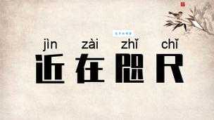 近在咫尺的意思原来这么简单你知道吗