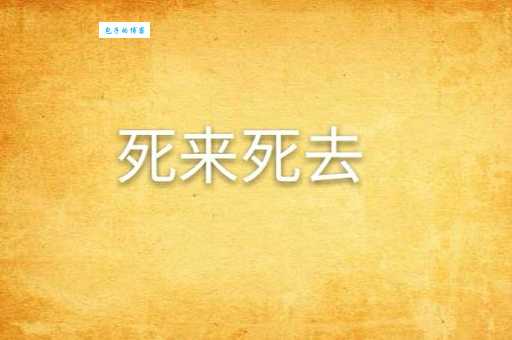死去活来的意思是什么 生活中常见的例子