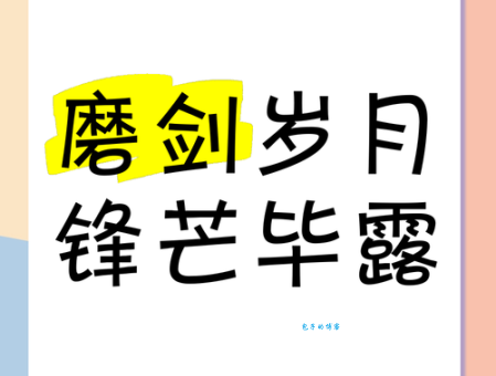 锋芒毕露是什么意思 简单解释这个成语的含义