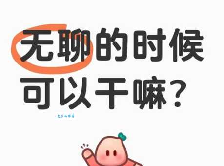 索然无味的意思和近义词如何摆脱这种无聊的感觉