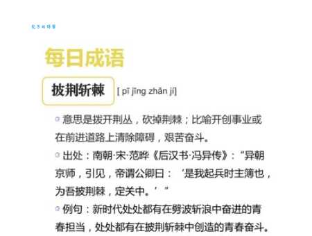 披荆斩棘是什么意思 成语解析与生活应用实例