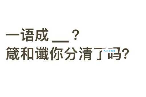 一语成谶的意思和由来 为什么有些话会成真