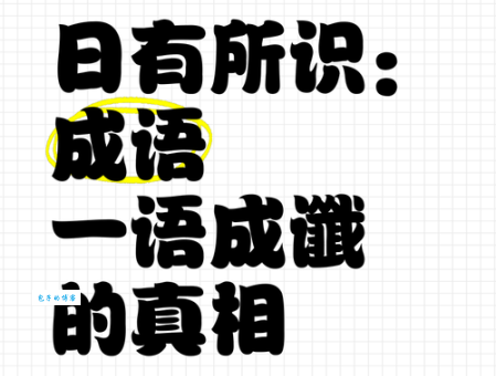 一语成谶的意思和由来 为什么有些话会成真
