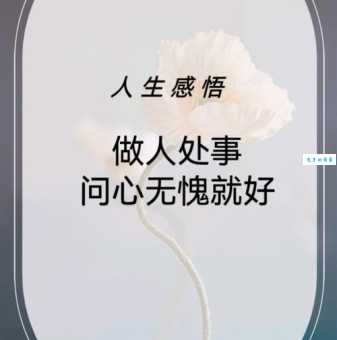 问心无愧的意思其实很简单 做到这些就能心安理得