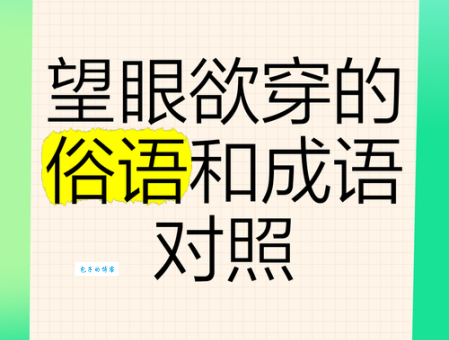 望眼欲穿是什么意思 这个成语背后的故事你知道吗