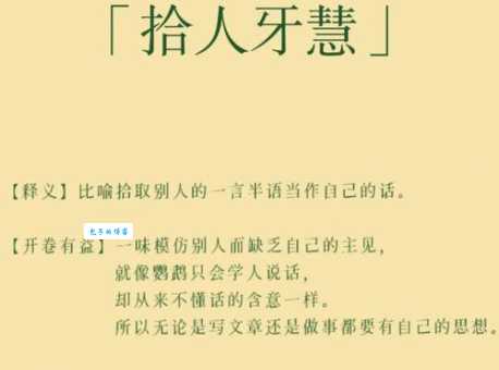 拾人牙慧什么意思 这个成语的真正含义你知道吗