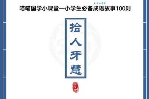 拾人牙慧什么意思 这个成语的真正含义你知道吗