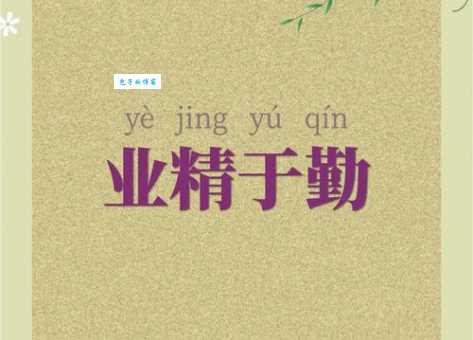 兢兢业业是什么意思 它和勤勤恳恳有什么区别