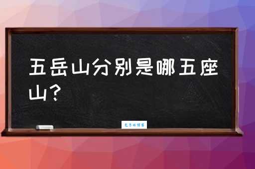 泰山梁木是什么意思原来是指栋梁之才