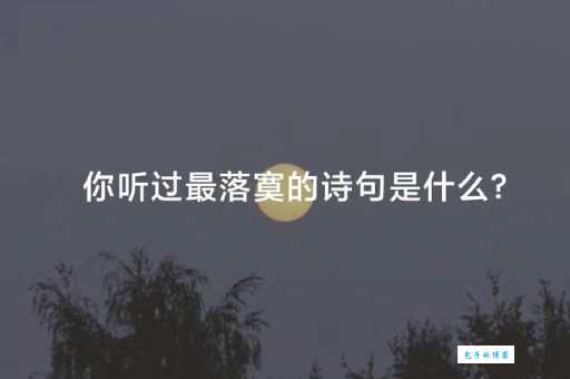 时过境迁的意思是什么 简单解释这个成语的含义
