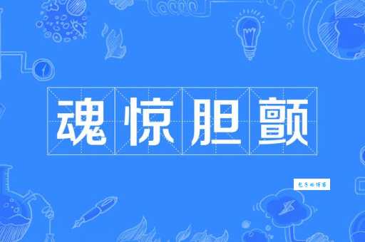 惊魂未定的意思和用法这些例子帮你轻松掌握