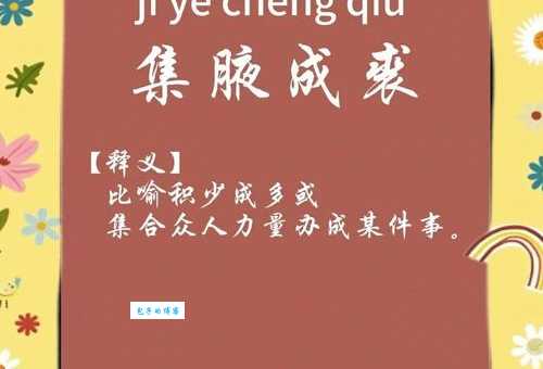 集腋成裘的意思是什么小积累也能成大事业