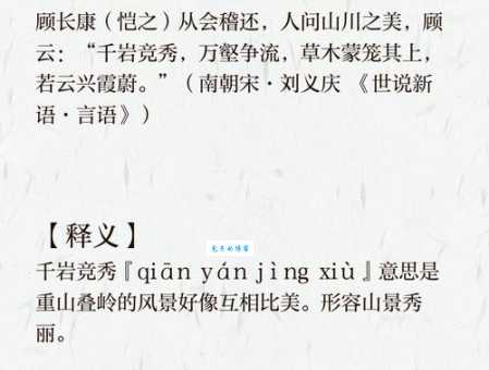 千岩竞秀的意思是什么 成语来源和用法解析