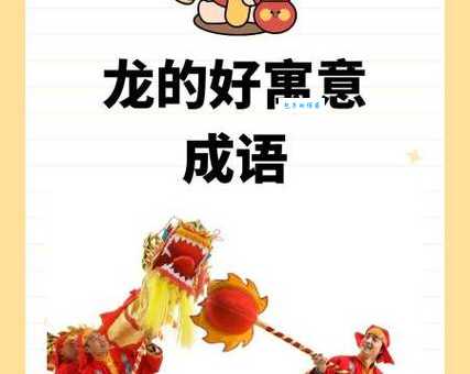 龙腾虎跃是什么意思 这个成语的来历太有意思了