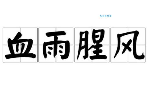 血雨腥风的意思揭秘古代战场有多残酷