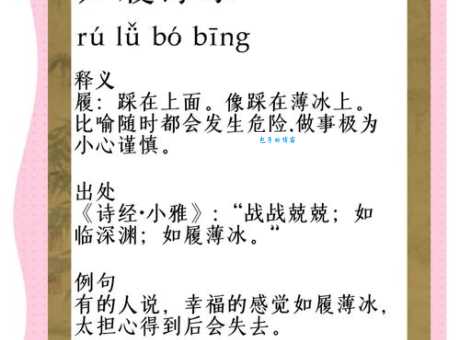 如履薄冰的意思和用法 教你如何避免危险处境