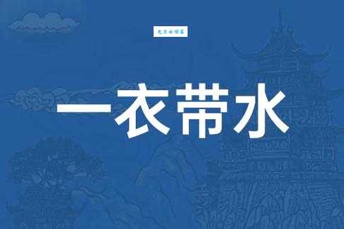 一衣带水的意思解析这个成语背后的故事