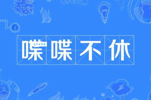 喋喋不休的意思与危害 话太多会影响人际关系吗