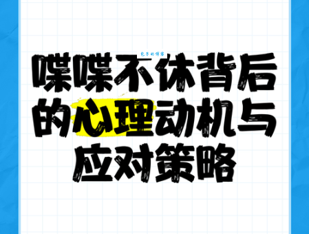 喋喋不休的意思与危害 话太多会影响人际关系吗