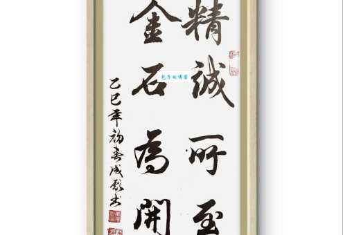 精诚所至金石为开的意思在生活中如何运用