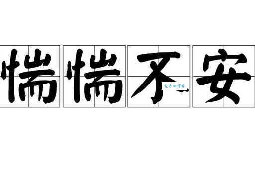 惴惴不安什么意思 这个成语到底该怎么理解