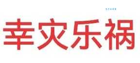 幸灾乐祸是什么意思 解析这个成语的真正含义