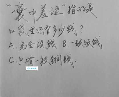 客囊羞涩的意思解释 为什么我们总是感觉钱不够花